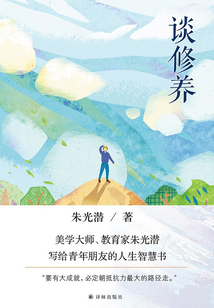 談修養