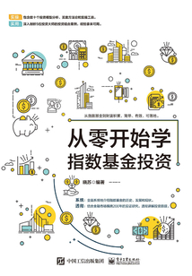 從零開始學指數基金投資
