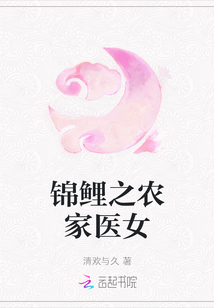 锦鲤之农家医女