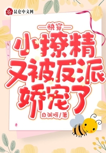 快穿:小撩精又被反派嬌寵了