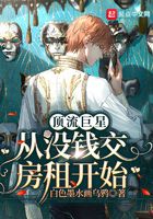 顶流巨星从没钱交房租开始在线阅读