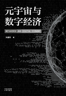 元宇宙與數(shù)字經(jīng)濟