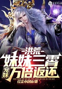 洪荒:妹妹三霄,寵妹萬倍返還