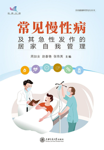常見慢性病及其急性發作的居家自我管理