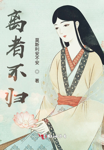 離者不歸