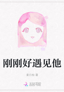 剛剛好遇見他
