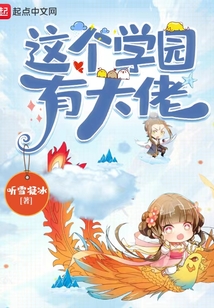 這個學園有大佬