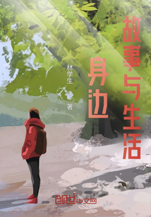 身邊故事與生活