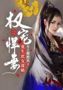 權寵悍妻：重生庶女謀略