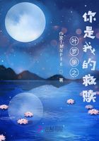 叶罗丽之你是我的救赎