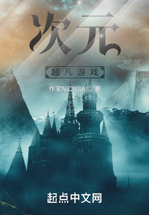 次元超凡游戲