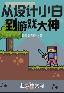 從設計小白到游戲大神