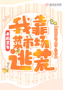 開局荒年，我靠菜市場逃荒