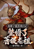 孫猴子偷看我日記，整懵了菩提老祖！在線閱讀
