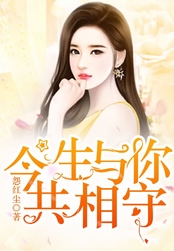 今生与你共相守在线阅读