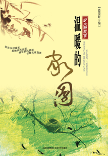溫暖的家園（鄉(xiāng)土新故事）