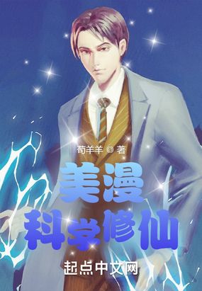 美漫:科学修仙在线阅读