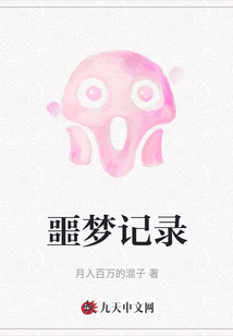 噩夢記錄