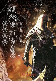 廢物王爺摸爬滾打當皇帝