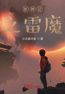 妖神記之雷魔