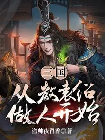 Three Kingdoms: Starting from Teaching Yuan Shao How to Behave