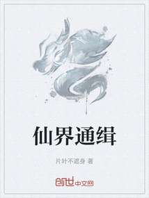 仙界通緝