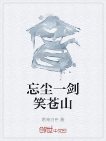 忘塵一劍笑蒼山