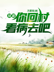獄醫，你回村看病去吧！