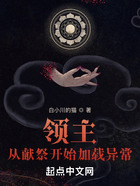 領(lǐng)主：從獻(xiàn)祭開始加載異常在線閱讀