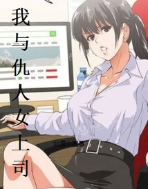 我與仇人女上司