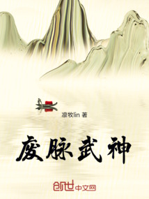 廢脈武神