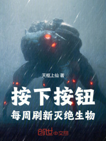 按下按鈕，每周刷新滅絕生物