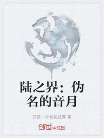 陸之界：偽名的音月