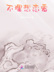 不理想戀愛
