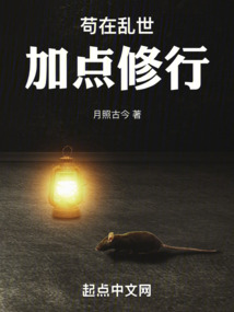 茍在亂世加點修行