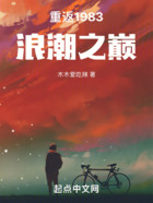 重返1983浪潮之巔在線閱讀