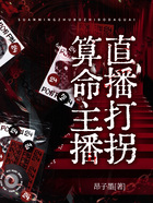 算命主播直播打拐在線閱讀