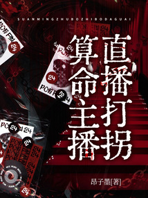 算命主播直播打拐