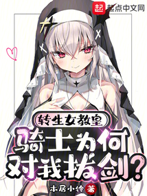 轉(zhuǎn)生女教皇,騎士為何對我拔劍?