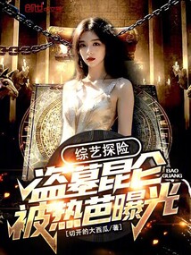 綜藝探險：盜墓昆侖，被熱芭曝光