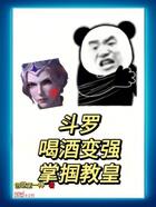斗羅：喝酒變強，掌摑教皇在線閱讀
