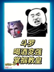 斗羅:喝酒變強,掌摑教皇