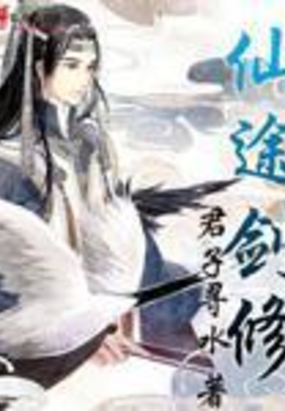 仙途剑修最新章节全文无弹窗在线阅读-玄幻小说
