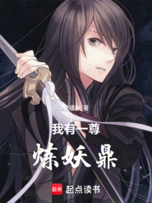 我有一尊煉妖鼎