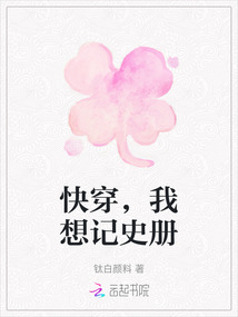 快穿，我想記史冊(cè)