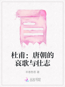 杜甫：唐朝的哀歌與壯志