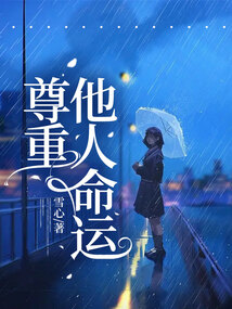 尊重他人命運