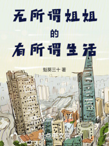無所謂姐姐的有所謂生活