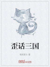歪話三國