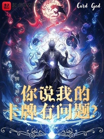 你說我的卡牌有問題?